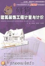 建筑装饰工程计量与计价（ PDF版）