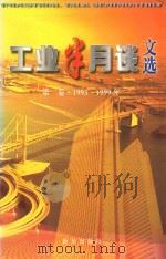 工业半月谈文选  第1卷  1993-1999年（ PDF版）
