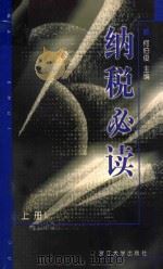纳税必读 上 1999 PDF电子版封面 7308021750 何伯俊主编