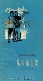 从实际出发 1963 PDF电子版封面 T2074·258 徐庆凯著
