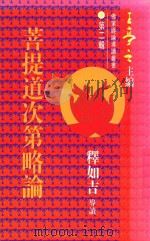 菩提道次第略论 1997 PDF电子版封面 9621746248 释如吉导读