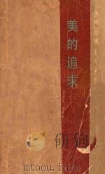 美的追求 1986 PDF电子版封面 2091·89 肖国良,高连峻编