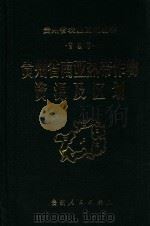 贵州省南亚热带作物资源及区划 1993 PDF电子版封面 7221031576 《贵州省南亚热带作物资源及区划》编委会