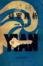 疑案精析   1989  PDF电子版封面  6205.015  周恩惠，刘宪国编 