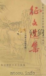 征文选集  小说散文诗歌专辑（1979 PDF版）