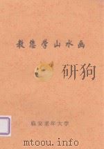 教您学山水画 PDF电子版封面 临安老年大学编
