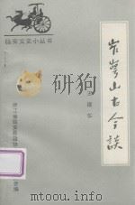 岝崿山古今谈 1991 PDF电子版封面 王建华撰稿;许扬本编辑