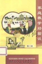 家庭教学经验谈  第2辑（1998 PDF版）
