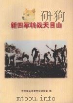 新四军转战天目山（ PDF版）