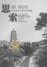 思索 2007年度临安市领导干部优秀理论文章选辑 PDF电子版封面 中共临安市委宣传部编