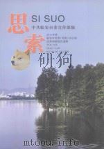 思索  2011年度临安市党委（党组）中心组优秀调研课题选辑（ PDF版）