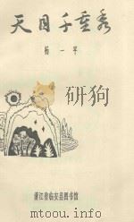天目千重秀 1990 PDF电子版封面 杨一平著