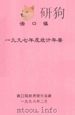 湍口镇一九九七年度统计年鉴   1998  PDF电子版封面    湍口镇政府统计站编 
