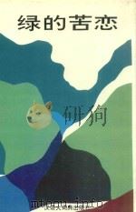 绿的苦恋 1993 PDF电子版封面 754321003 蔡涉著