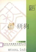 中美合资杭州太和健康食品有限公司（ PDF版）