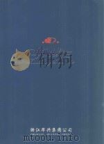 华兴服装 PDF电子版封面