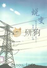 蜕变  临安市供电局“三集五大”体系建设工作汇报（ PDF版）