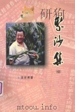 聚沙集（续）（ PDF版）