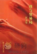 我与贸易局征文集（ PDF版）