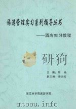 旅游管理实习系列指导丛书：酒店实习教程（ PDF版）