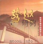 跨越  转型升级中的临安工业（ PDF版）