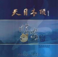 天目青顶  临安（ PDF版）