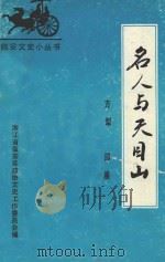名人与天目山 1991 PDF电子版封面 方犁,邵晨撰稿;丁子兵编辑