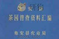 临安县茶园普查资料汇编（1989 PDF版）