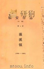 临安市志(长编)第X篇 藻溪镇(1988-2005) PDF电子版封面