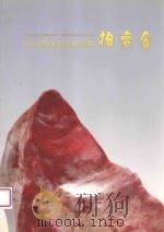 2010昌化鸡血石原石拍卖会 PDF电子版封面