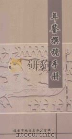 年鉴撰稿手册 PDF电子版封面 临安市地方志办公室编