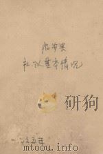 临安县社、队基本情况 特 1965 1966 PDF电子版封面