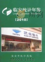 临安统计年鉴 2010 PDF电子版封面 临安市统计局编