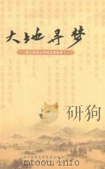 大地寻梦:浙江农林大学校友风采录 1 PDF电子版封面 浙江农林大学党委宣传部,浙江农林大学校友办编