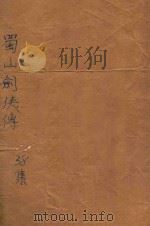 蜀山剑侠传 第38集 1947 PDF电子版封面 还珠楼主著