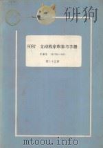 8087支持程序库参考手册:手册号 121725-001 第25册 1983 PDF电子版封面 韩苏南