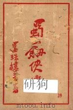 蜀山剑侠传 第39集 1947 PDF电子版封面 还珠楼主著