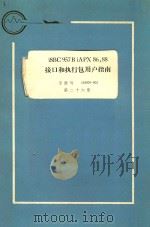 iSBC957B iAPX86，88接口和执行包用户指南：手册号 143979-002  第26册   1983  PDF电子版封面    丁伟之 