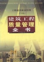工程建设质量管理 1 建筑工程质量管理全书 上 1999 PDF电子版封面 7800908674 浩明主编;弈勇副主编