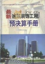 工程建设质量管理 3 最新建筑装饰工程预决算手册 第1册 1999 PDF电子版封面 7800908674 浩明主编;弈勇副主编