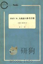 iRMX 86 人机接口参考手册：手册号 9803202-02  第11册   1983  PDF电子版封面    航空工业部第五七四厂翻译 