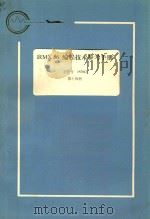 iRMX 86 编程技术参考手册:手册号 142982 第14册 1983 PDF电子版封面 航空工业部第五七四厂翻译