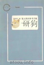iRMX 86 装入程序参考手册  第10册（1983 PDF版）