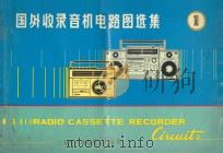 国外收录机电路图选集 1 1981 PDF电子版封面 上海市广播电视工业公司编辑