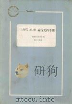 iAPX86、88运行支持手册:手册号 121776-001 第24册 1983 PDF电子版封面 陈自华