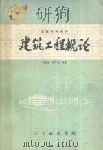 建筑工程概论 1985 PDF电子版封面 刘俊儒,张军达编著