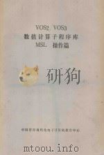 VOS2/VOS3数值计算子程序库MSI操作篇 PDF电子版封面 中国管理现代化电子计算机教育中心编译