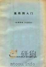 流程图入门（ PDF版）