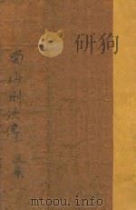 蜀山剑侠传 第5集 1947 PDF电子版封面 还珠楼主著