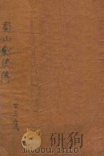 蜀山剑侠传 第23集 1948 PDF电子版封面 还珠楼主著